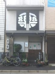 一楽鮨城北店