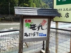 中谷本舗　ゐざさ寿司