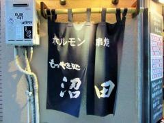 もつやき処沼田