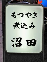 もつやき処沼田