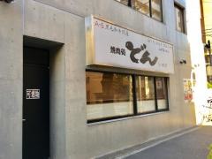 焼肉処どん