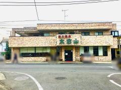 焼肉大倉山