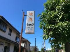 ゆかり