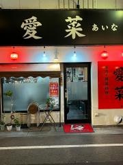 愛菜韓国料理