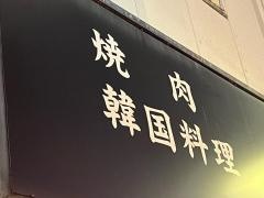 愛菜韓国料理