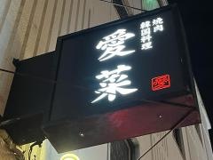 愛菜韓国料理