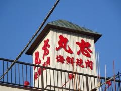 丸忠