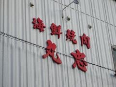 丸忠