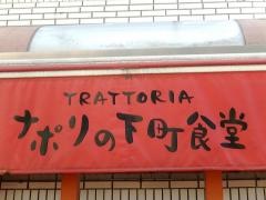 ナポリの下町食堂　お茶の水店