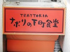 ナポリの下町食堂　お茶の水店