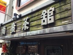南蛮茶館