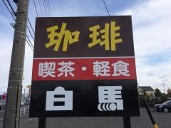 白馬喫茶