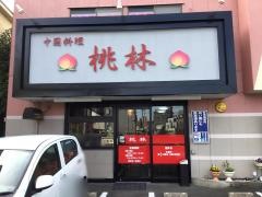 桃林