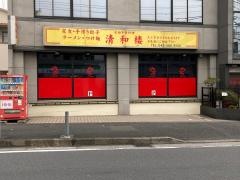 清和楼