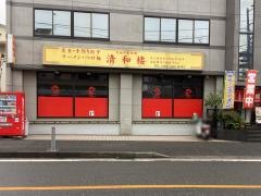 清和楼