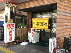美濃屋第二