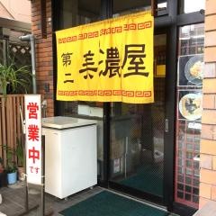 美濃屋第二