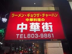 中華街