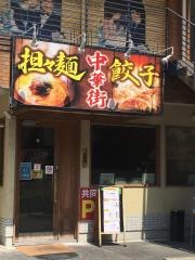 中華街