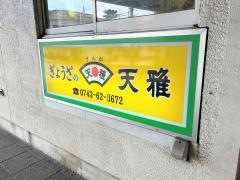 天雅