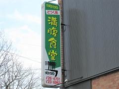 満腹食堂