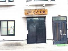 みらく食堂