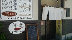 台所家たわら