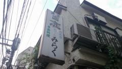 みらく