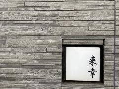 来幸