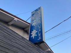 来幸