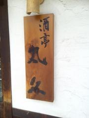 丸久