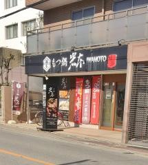 もつ鍋岩本