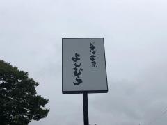 そば茶屋よしむら