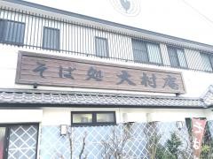 大村庵