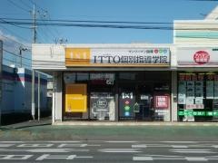 ＩＴＴＯ個別指導学院　荒川沖校