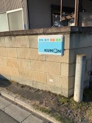 ＫＵＭＯＮ加茂川団地教室