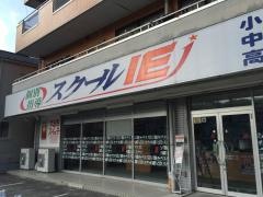 個別指導塾のスクールＩＥ　平山南平校