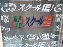 個別指導塾のスクールＩＥ　平山南平校