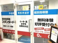 個別指導塾スタンダード　鈴鹿ハンター教室