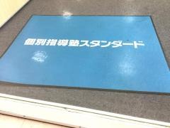 個別指導塾スタンダード　鈴鹿ハンター教室