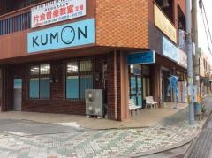 公文式北谷桑江教室