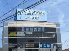 秀英予備校大府校