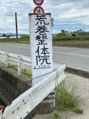 荒巻整体調整療院