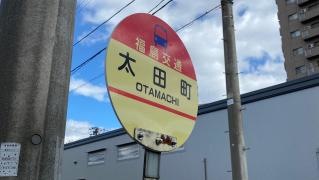 「太田町」バス停留所