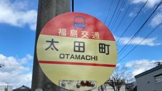 「太田町」バス停留所