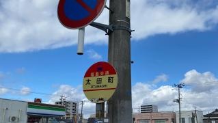 「太田町」バス停留所