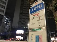 「正覚寺前」バス停留所