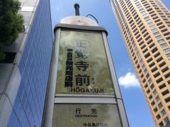 「正覚寺前」バス停留所
