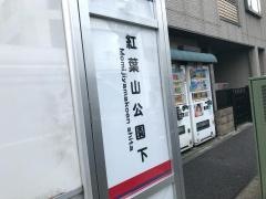 「紅葉山公園下」バス停留所