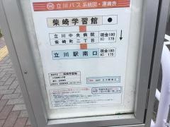 「柴崎学習館」バス停留所